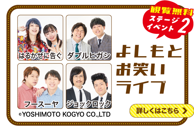 よしもとお笑いステージはこちら