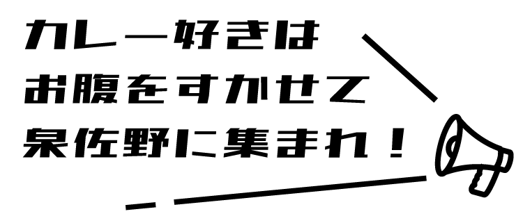 カレー好きはお腹をすかせて泉佐野に集まれ！
