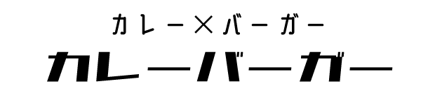 カレーバーガー