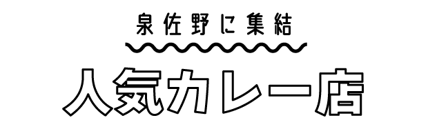 カレー店舗