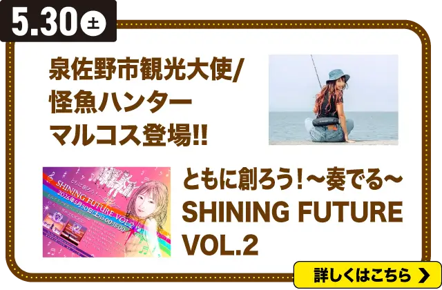 5/30(土)観光大使マルコス登場！＆ともに創ろう！〜奏でる〜SHINING FUTURE VOL.2の詳細はこちら