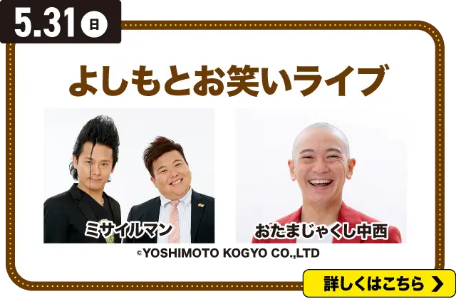5/31(日)よしもとお笑いライブの詳細はこちら