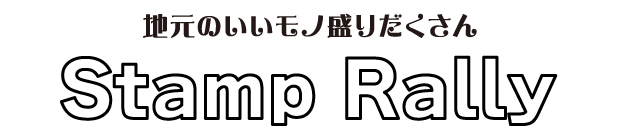 地元のいいモノ盛りだくさん Stamp Rally