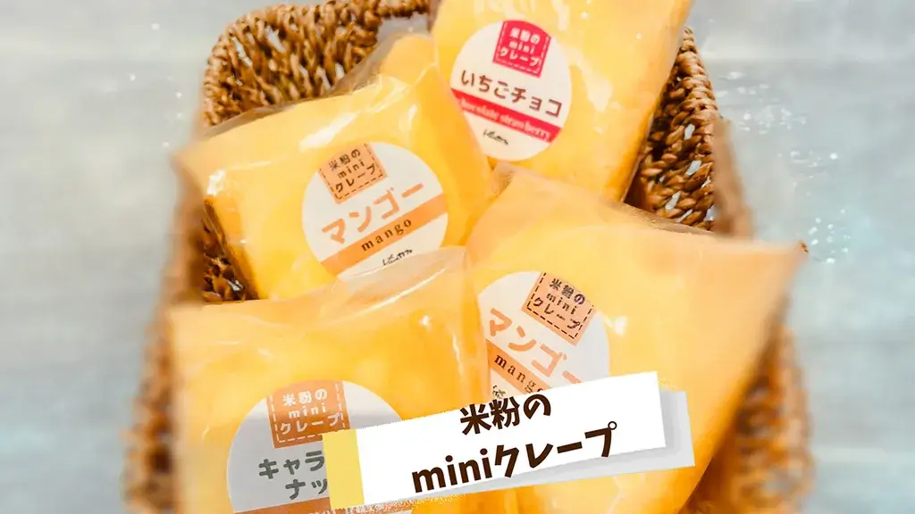 グルテンフリーの米粉ミニクレープ
