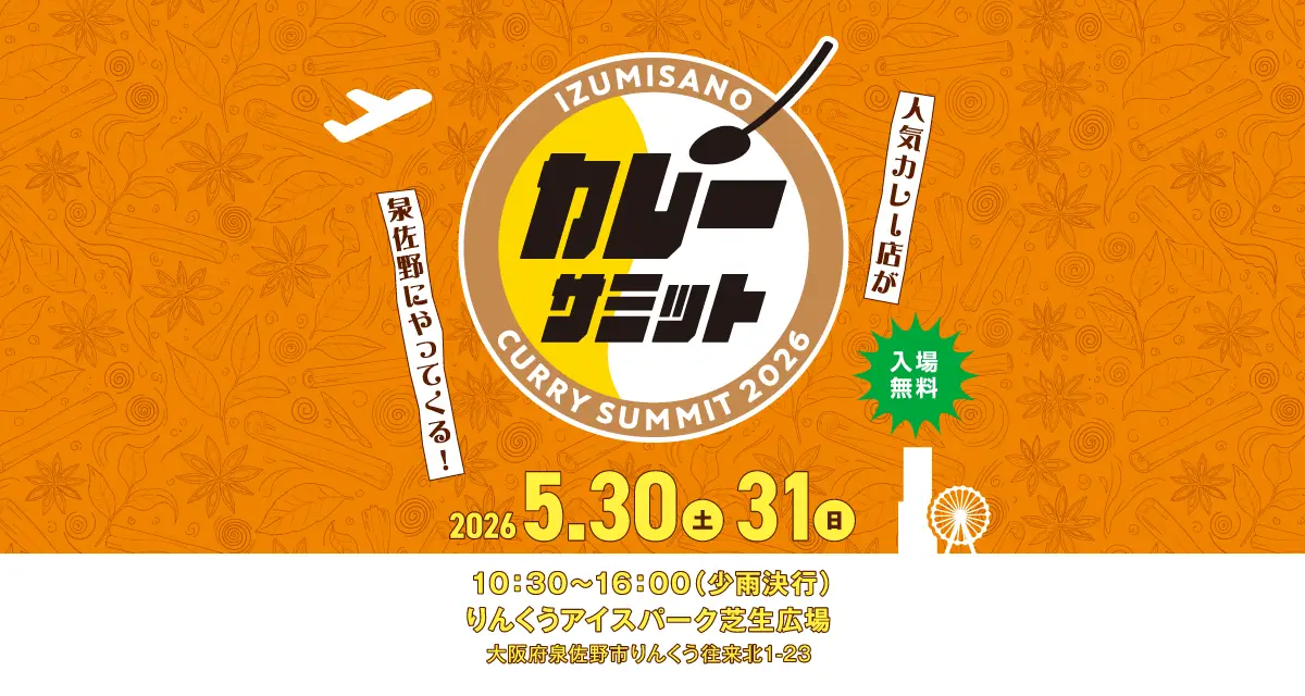 よしもとお笑いライブ - 泉佐野カレーサミット2026